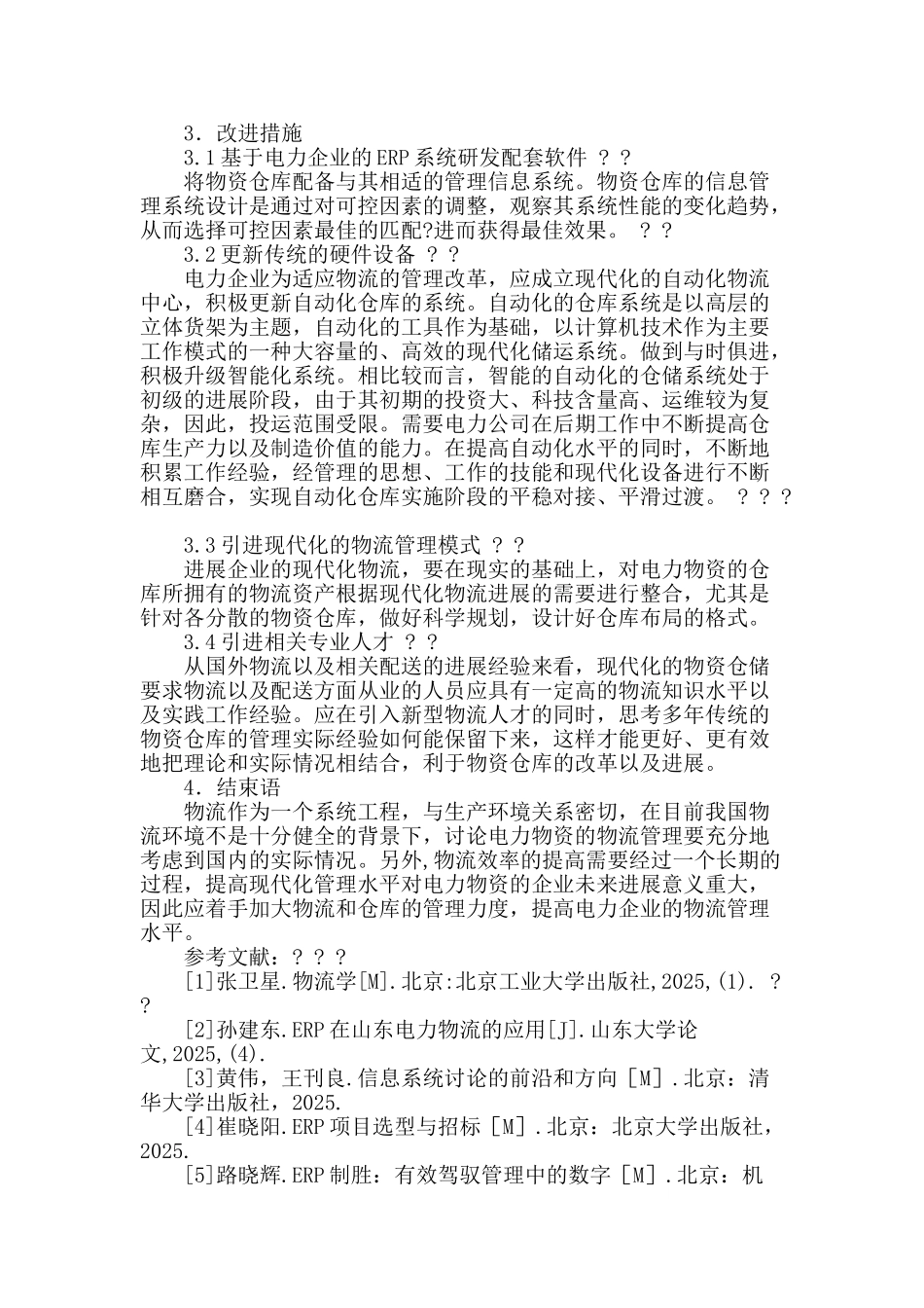 基于erp系统的发电企业物资管理实施_第3页