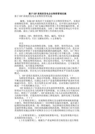 基于erp系统的发电企业物资管理实施