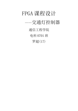 基于FPGA设计——交通灯