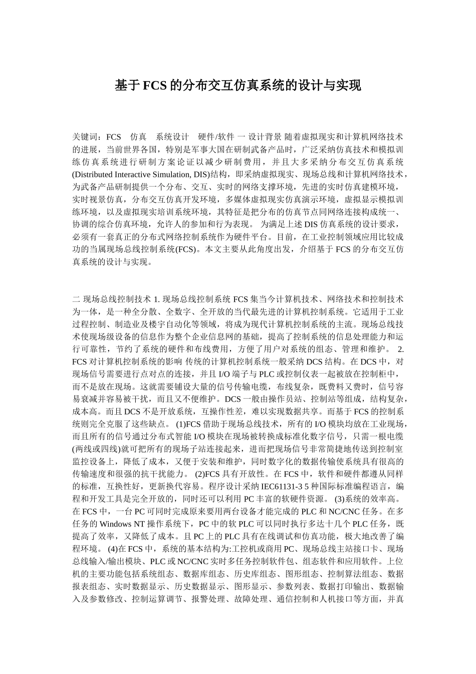 基于FCS的分布交互仿真系统的设计与实现_第1页