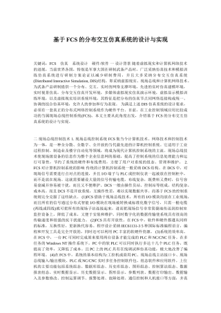 基于FCS的分布交互仿真系统的设计与实现