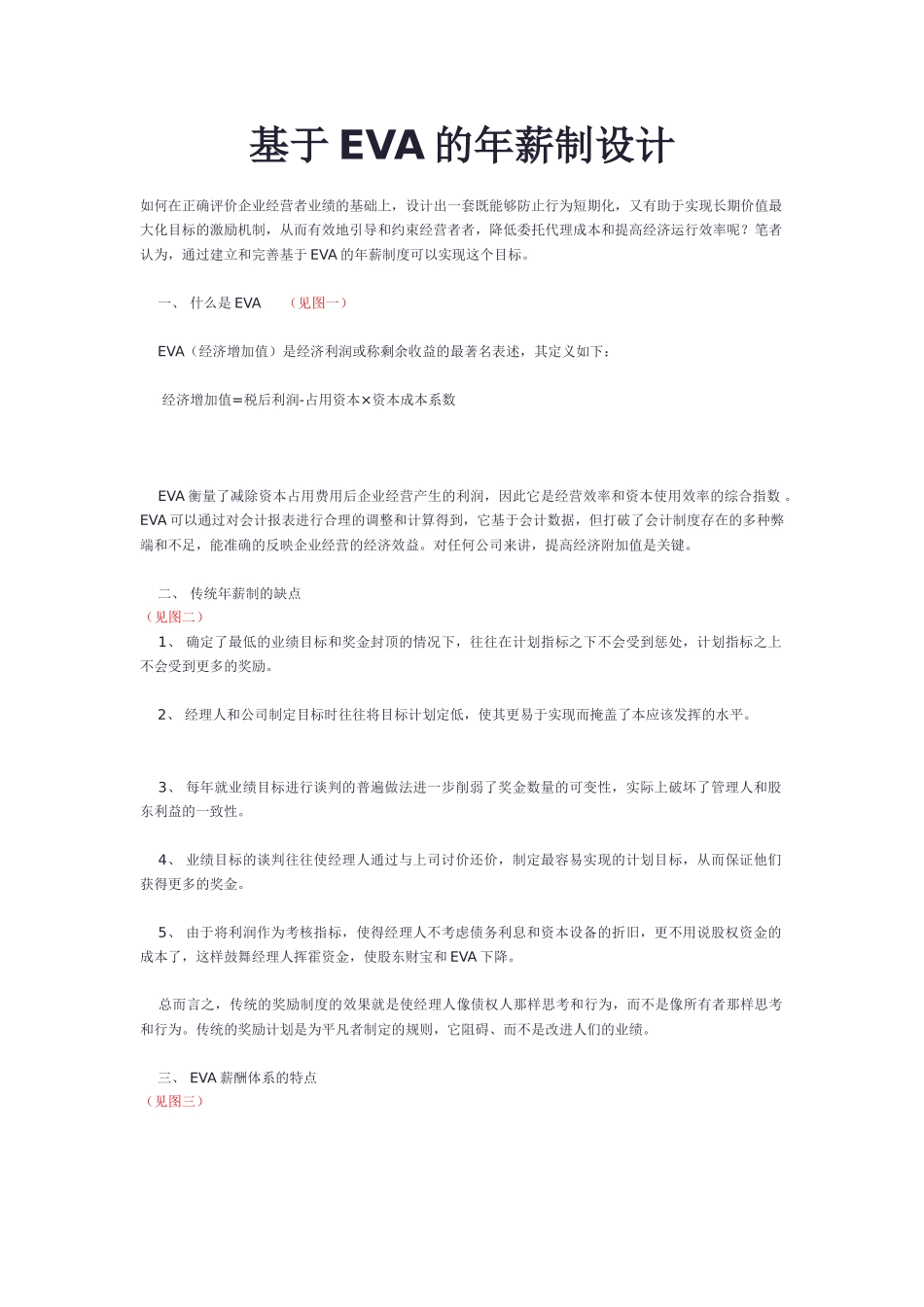 基于EVA的年薪制设计-4页_第1页