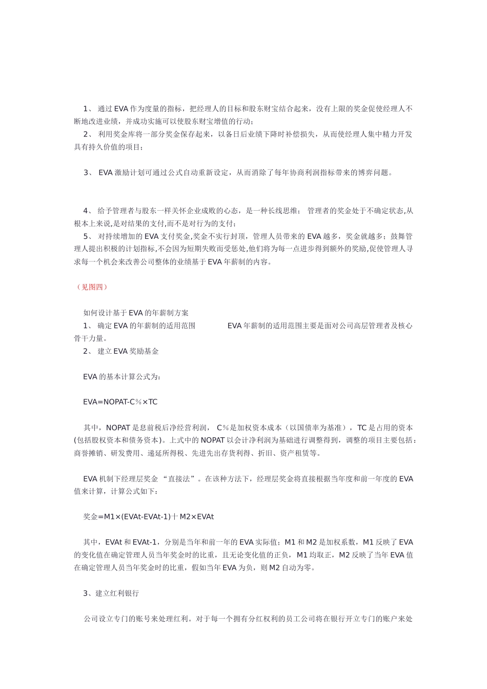 基于EVA的年薪制设计-4页_第2页