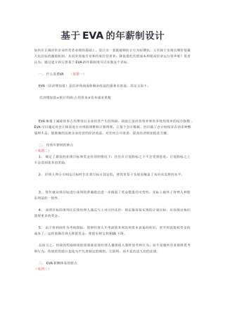 基于EVA的年薪制设计-4页