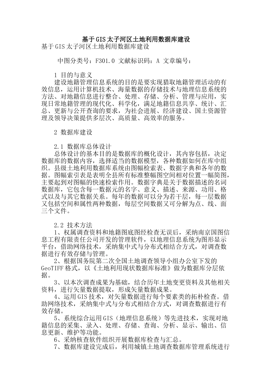 基于gis太子河区土地利用数据库建设_第1页