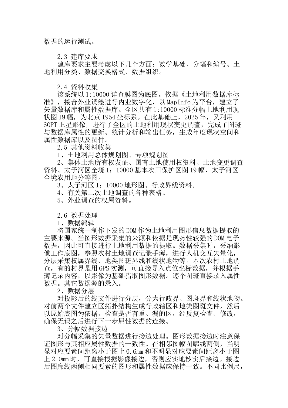 基于gis太子河区土地利用数据库建设_第2页