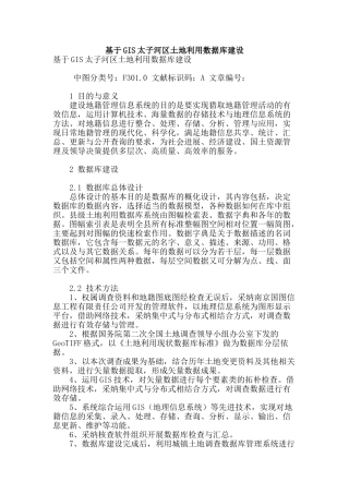基于gis太子河区土地利用数据库建设