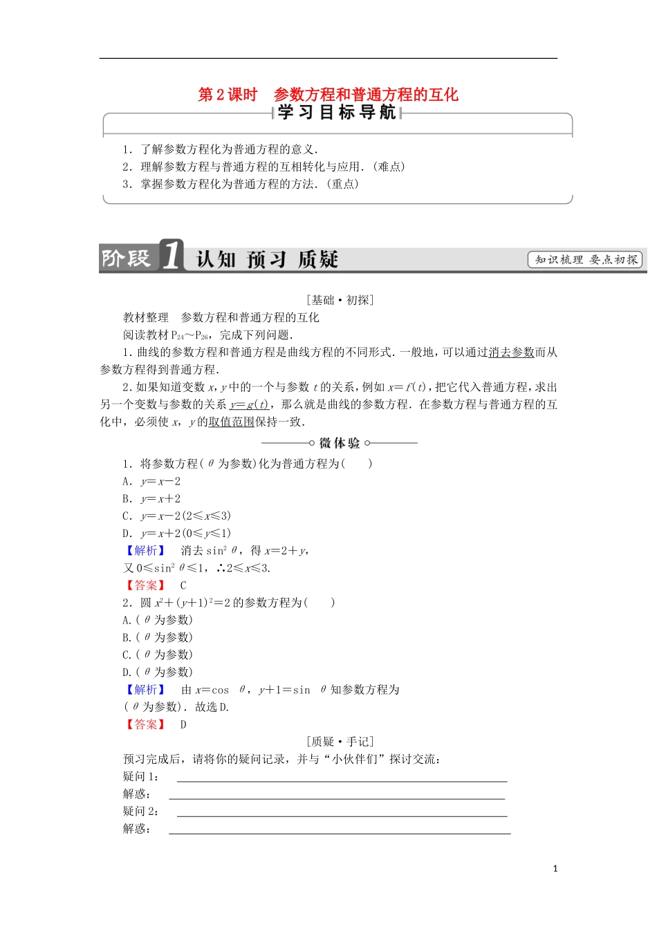 高中数学 第2讲 参数方程 1.2 参数方程和普通方程的互化学案 新人教A版选修4-4-新人教A版高中选修4-4数学学案_第1页