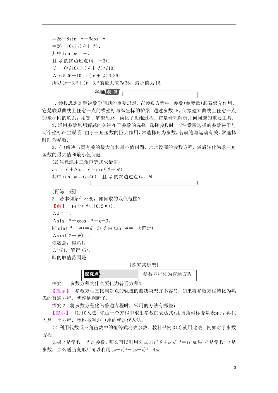 高中数学 第2讲 参数方程 1.2 参数方程和普通方程的互化学案 新人教A版选修4-4-新人教A版高中选修4-4数学学案_第3页