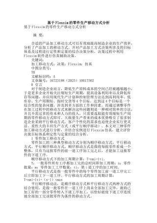 基于flexsim的零件生产移动方式分析