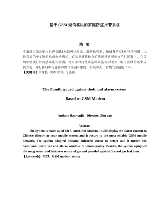基于GSM短信模块的家庭防盗报警系统资料