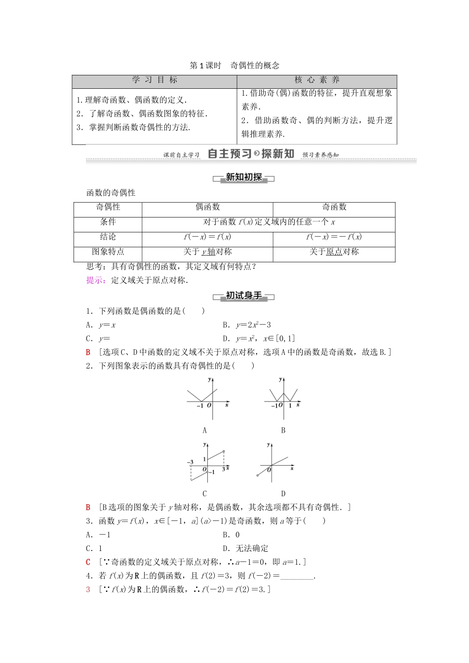 高中数学 第1章 集合与函数概念 1.3 函数的基本性质 1.3.2 奇偶性 第1课时 奇偶性的概念学案 新人教A版必修1-新人教A版高一必修1数学学案_第1页