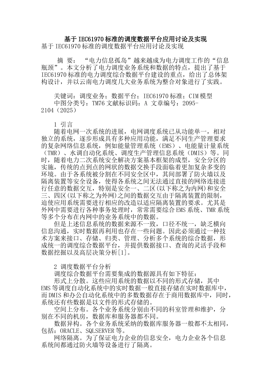 基于iec61970标准的调度数据平台应用研究及实现_第1页