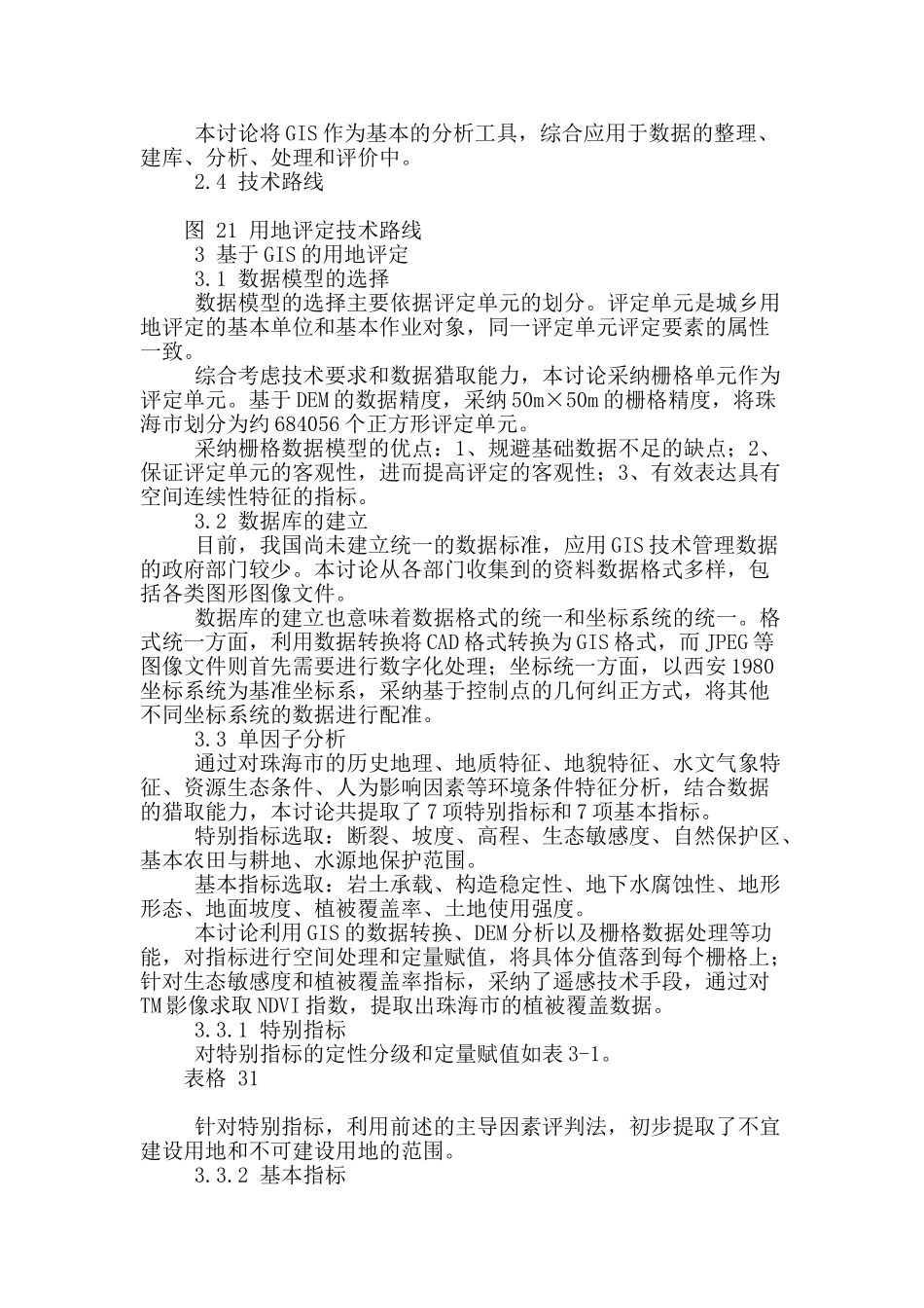 基于gis的珠海市城乡用地评定研究_第3页