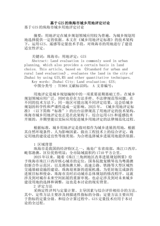 基于gis的珠海市城乡用地评定研究