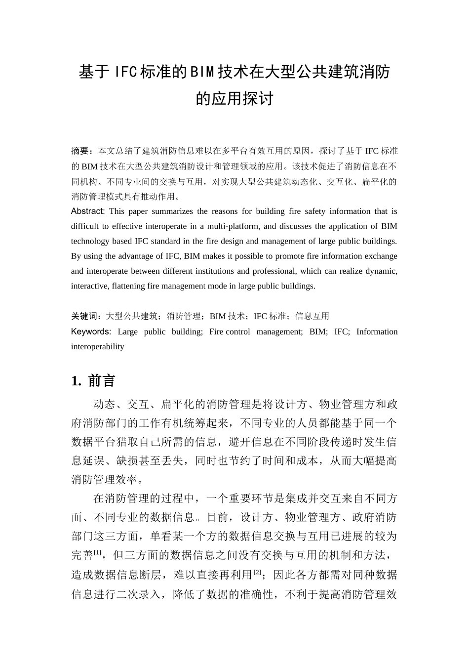 基于IFC标准的BIM技术在大型公共建筑消防的应用探讨-V4_第1页