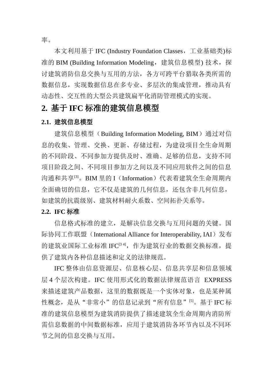 基于IFC标准的BIM技术在大型公共建筑消防的应用探讨-V4_第2页