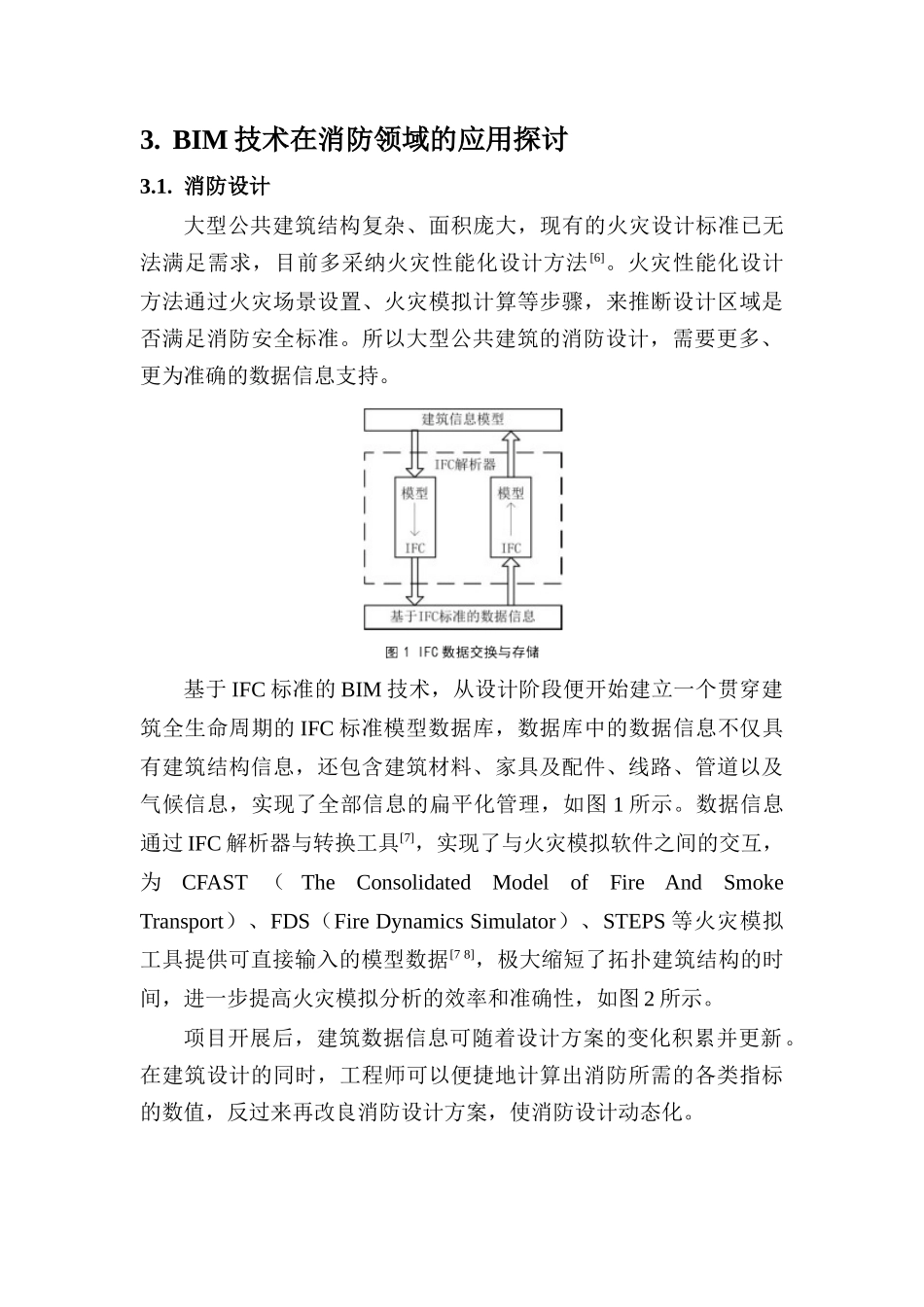 基于IFC标准的BIM技术在大型公共建筑消防的应用探讨-V4_第3页