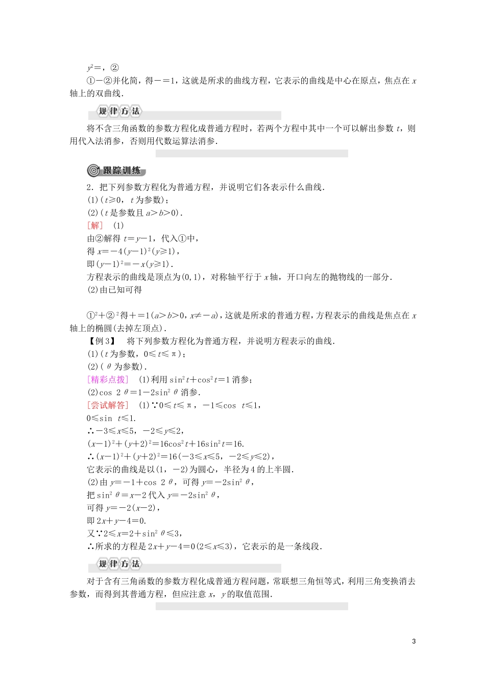 高中数学 第2章 参数方程 3 参数方程化成普通方程学案 北师大版选修4-4-北师大版高二选修4-4数学学案_第3页