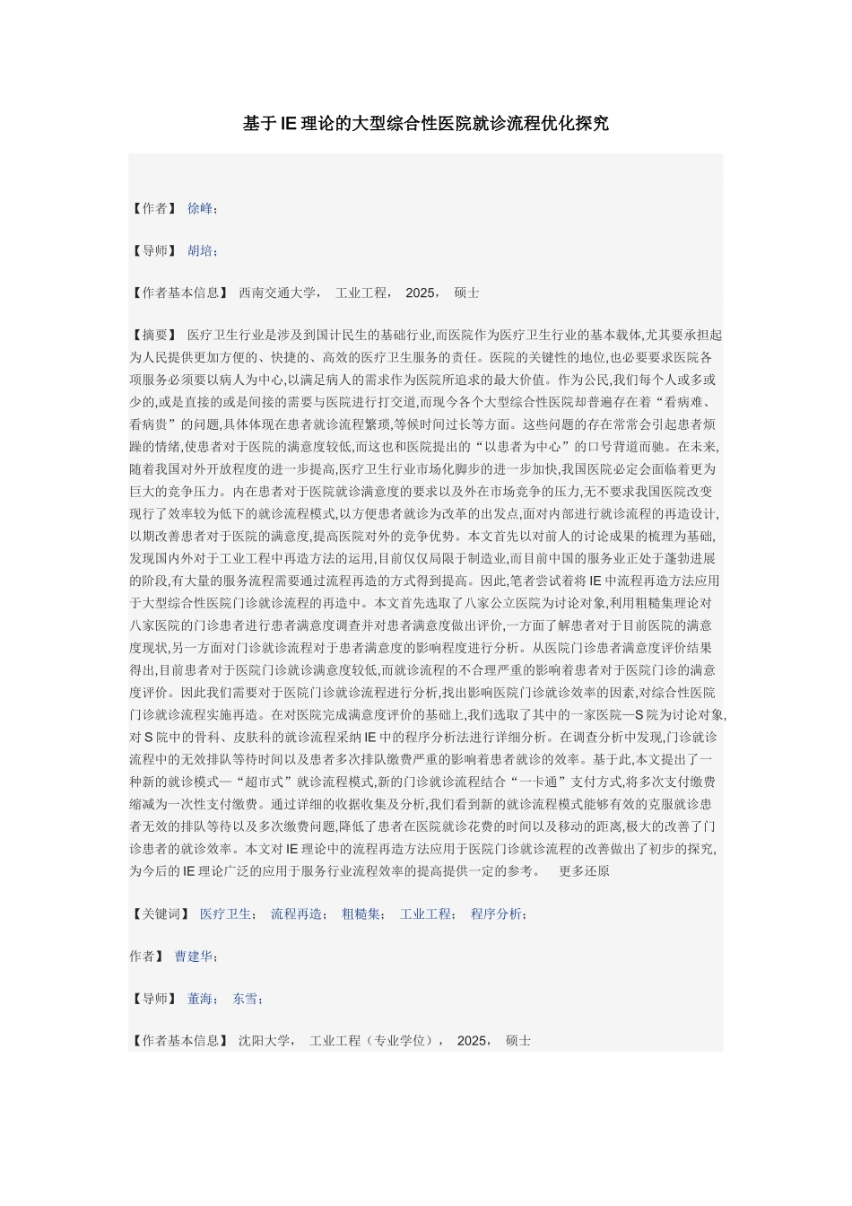 基于IE理论的大型综合性医院就诊流程优化探索_第1页
