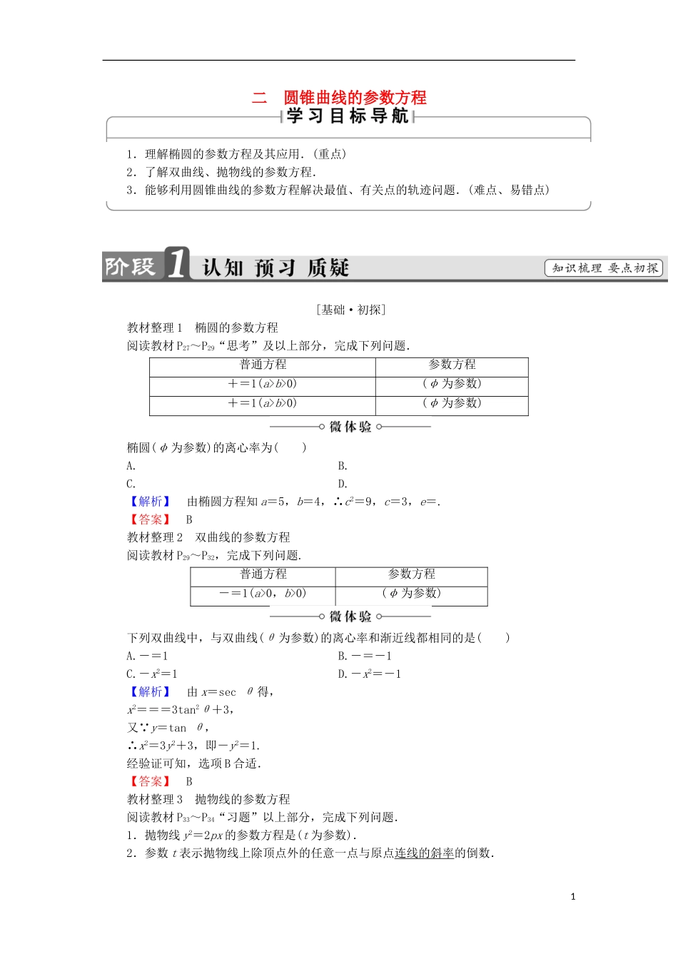 高中数学 第2讲 参数方程 2 圆锥曲线的参数方程学案 新人教A版选修4-4-新人教A版高中选修4-4数学学案_第1页