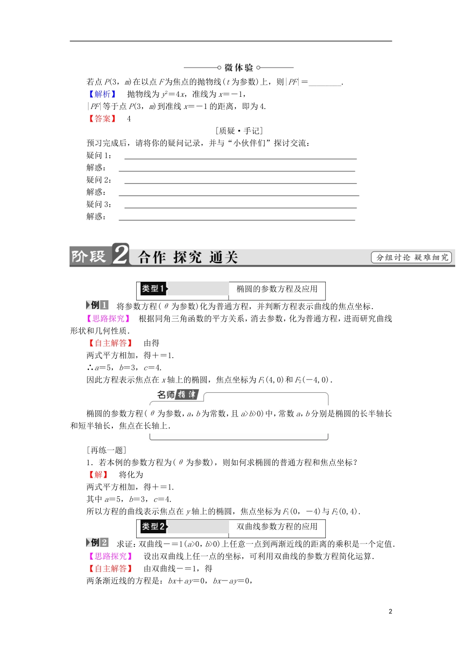 高中数学 第2讲 参数方程 2 圆锥曲线的参数方程学案 新人教A版选修4-4-新人教A版高中选修4-4数学学案_第2页