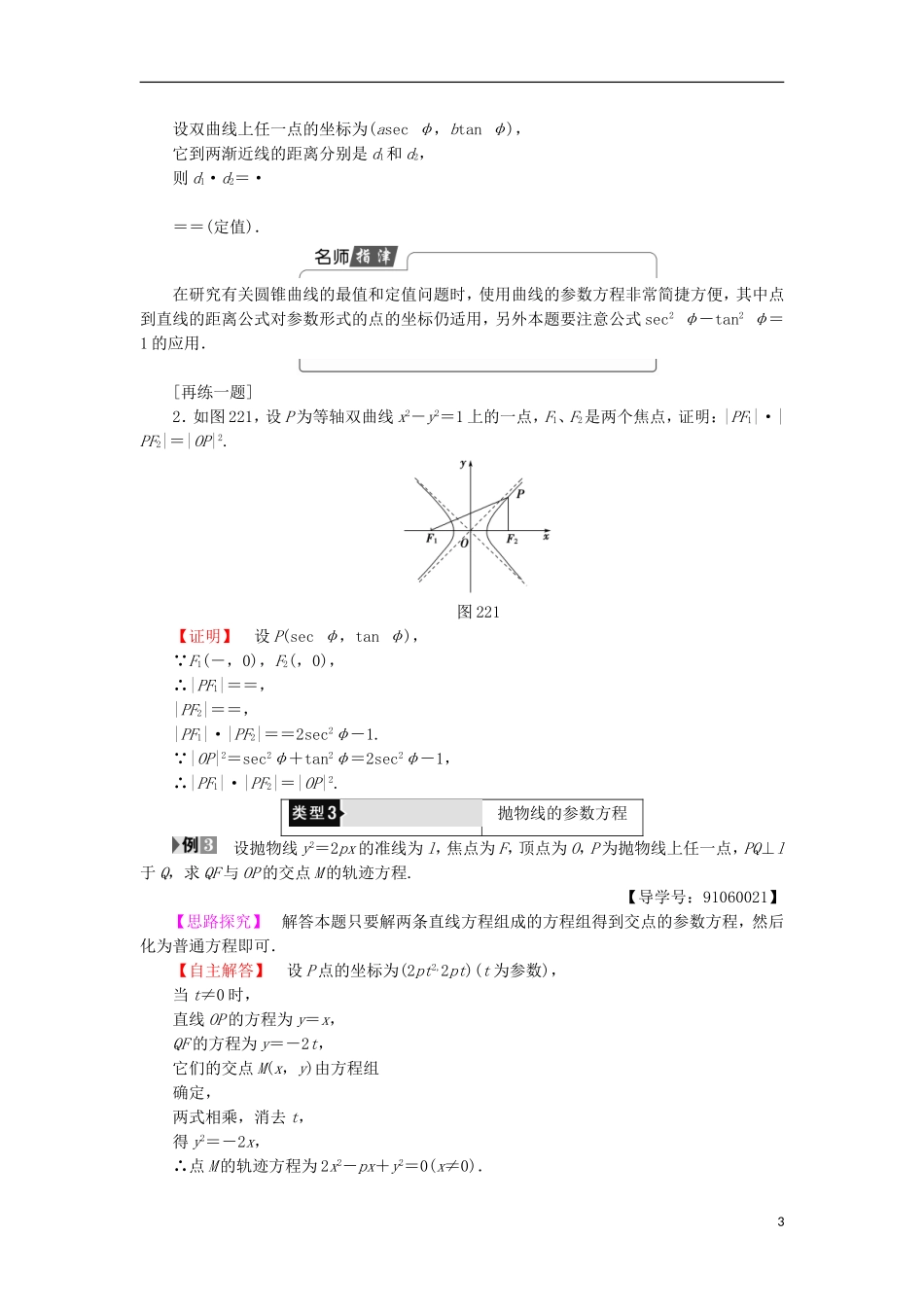 高中数学 第2讲 参数方程 2 圆锥曲线的参数方程学案 新人教A版选修4-4-新人教A版高中选修4-4数学学案_第3页