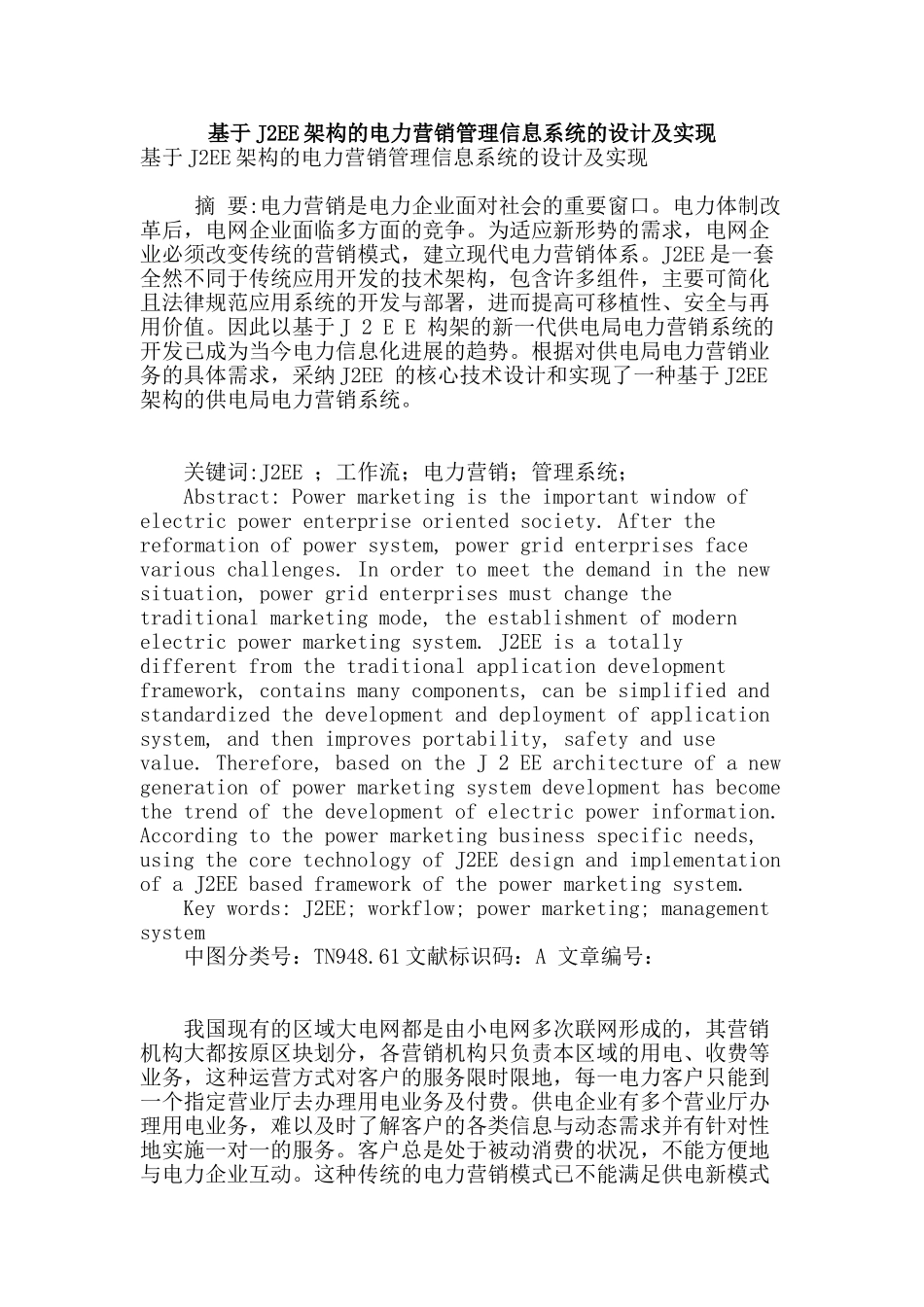基于j2ee架构的电力营销管理信息系统的设计及实现_第1页