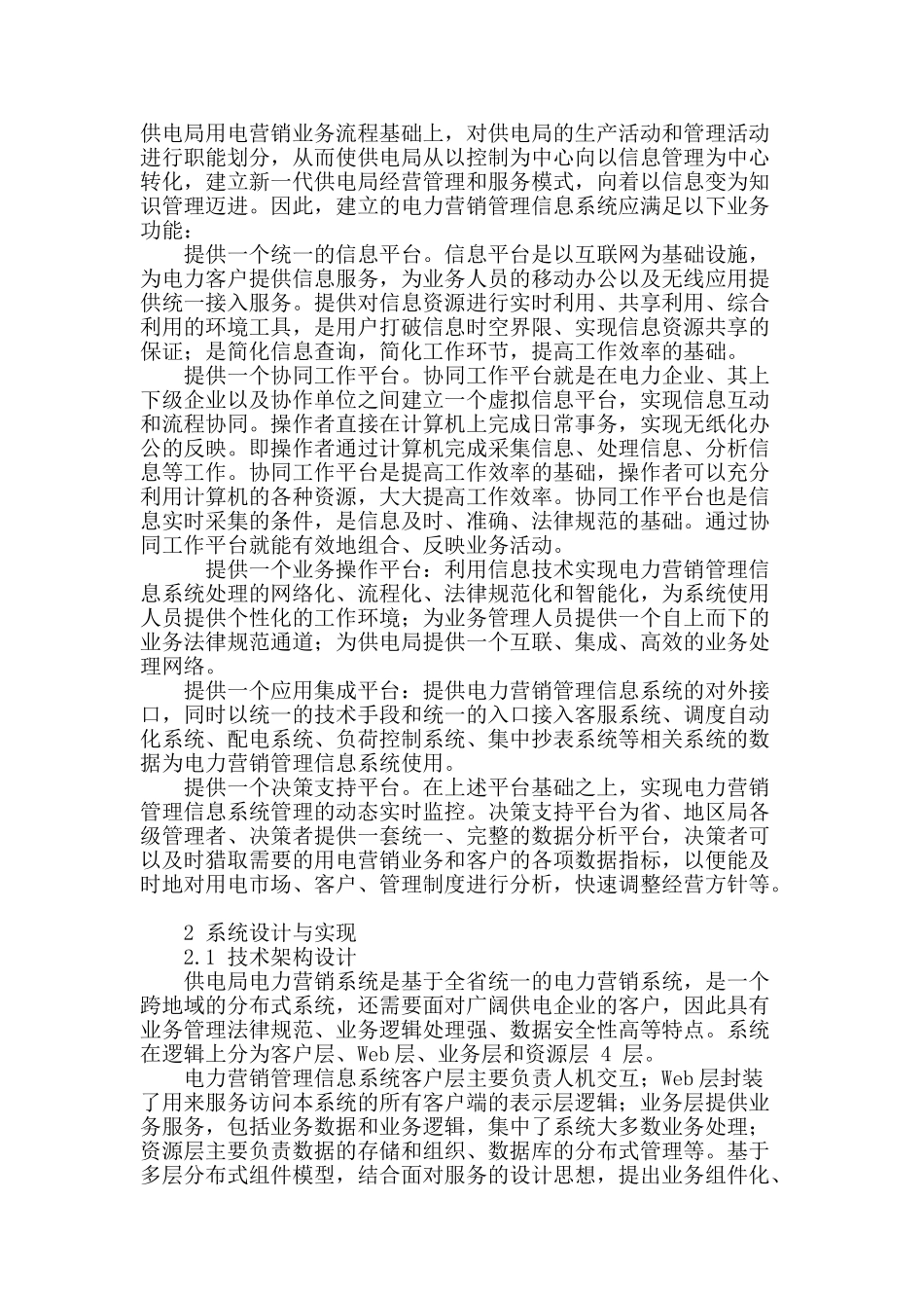 基于j2ee架构的电力营销管理信息系统的设计及实现_第3页