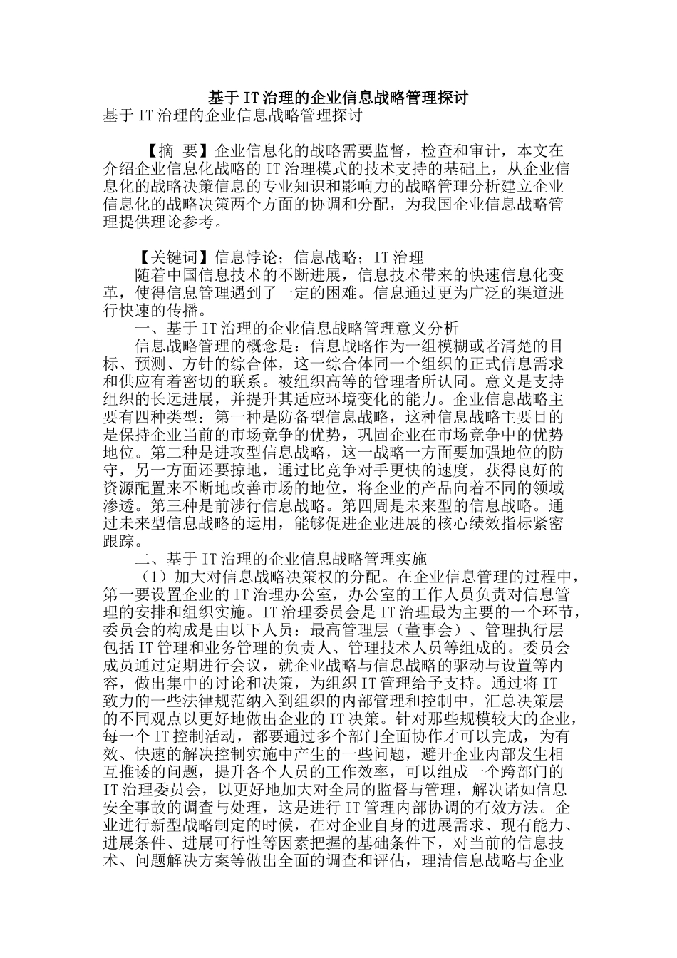 基于it治理的企业信息战略管理探讨_第1页