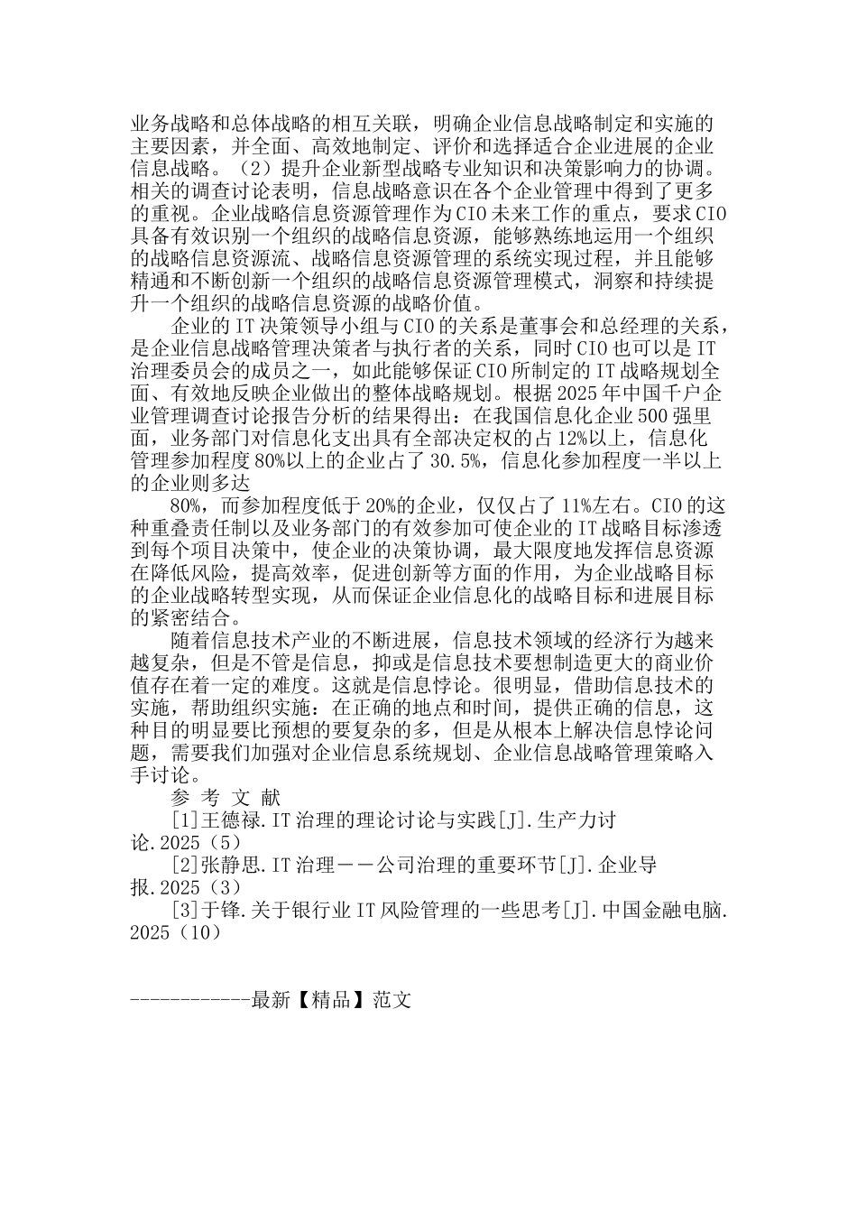 基于it治理的企业信息战略管理探讨_第2页