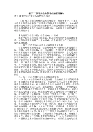 基于it治理的企业信息战略管理探讨