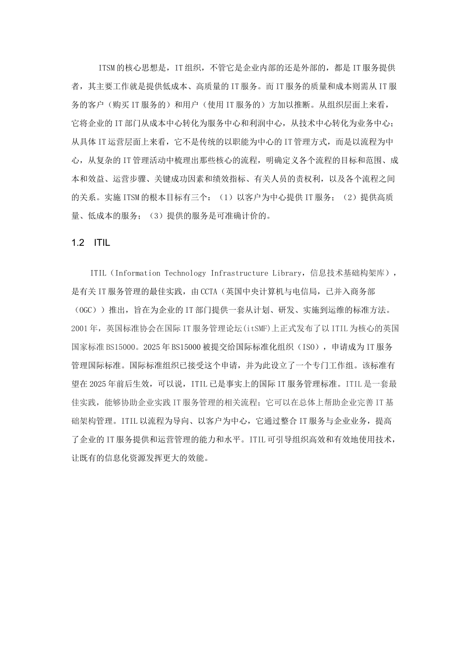 基于IT服务管理理念的运维管理流程化_第2页