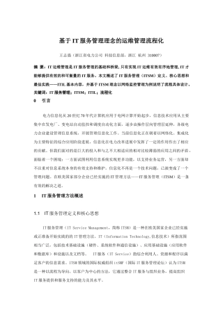 基于IT服务管理理念的运维管理流程化