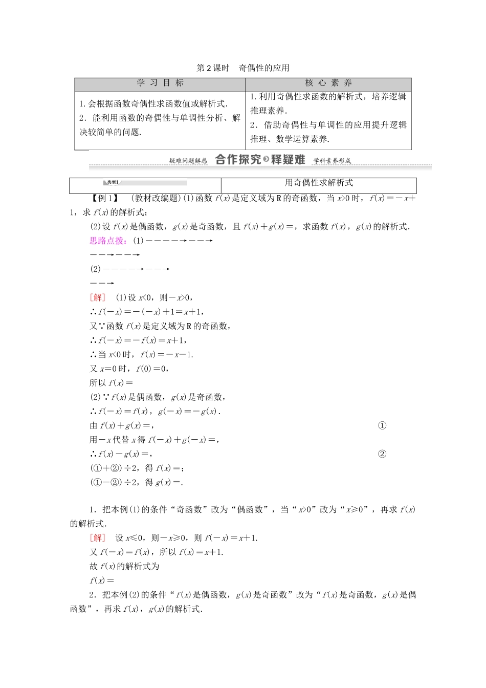 高中数学 第1章 集合与函数概念 1.3 函数的基本性质 1.3.2 奇偶性 第2课时 奇偶性的应用学案 新人教A版必修1-新人教A版高一必修1数学学案_第1页