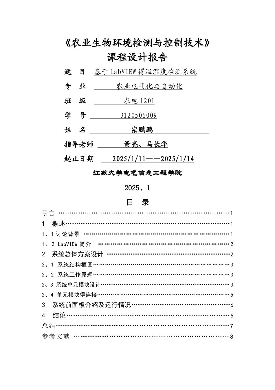 基于LabVIEW的温湿度监测系统_第1页