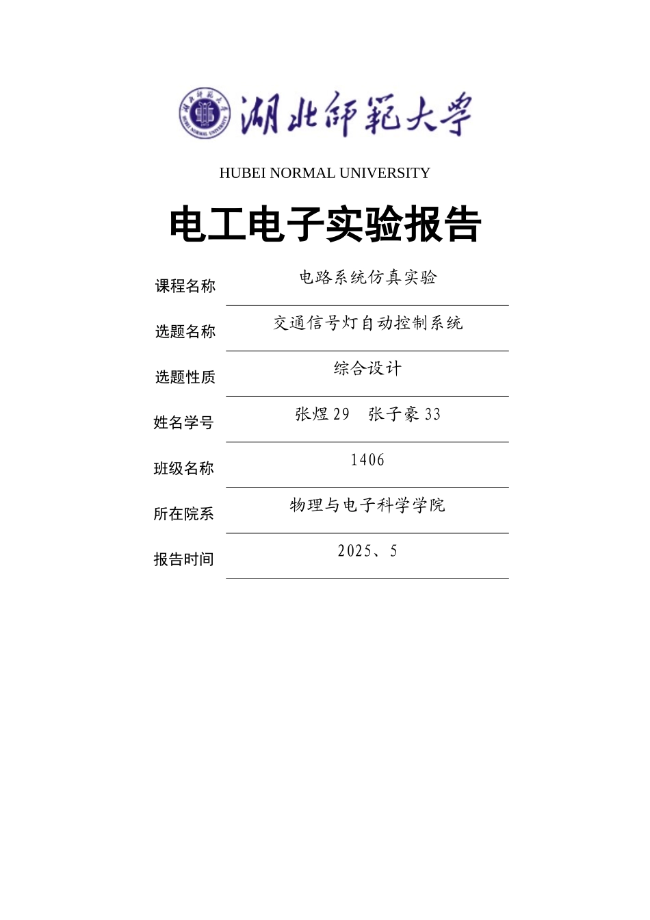 基于Multisim14.0的信号交通灯_第1页