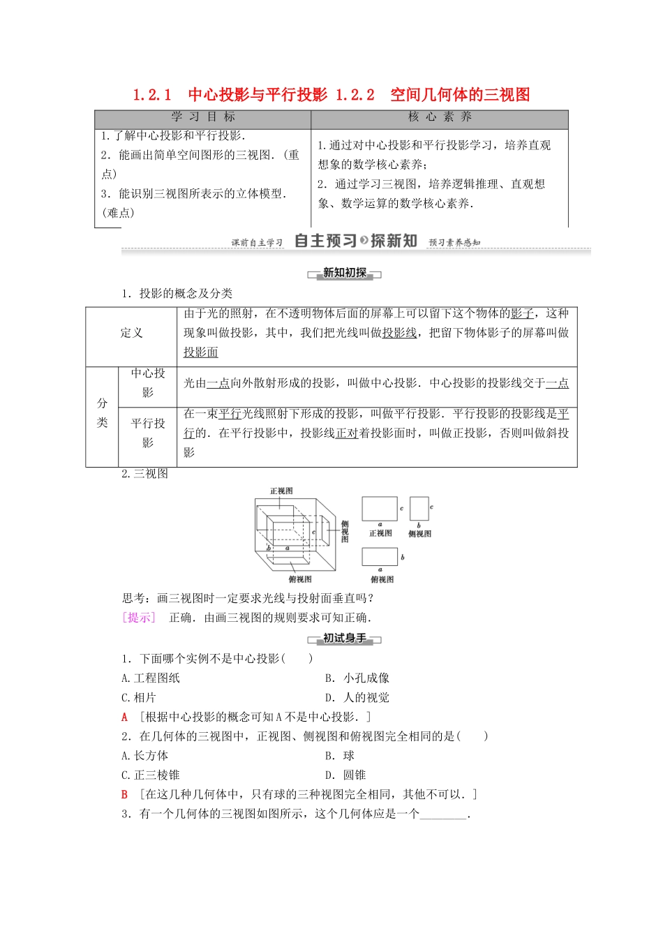 高中数学 第1章 空间几何体 1.2 空间几何体的三视图和直观图 1.2.1 中心投影与平行投影 1.2.2 空间几何体的三视图学案 新人教A版必修2-新人教A版高一必修2数学学案_第1页