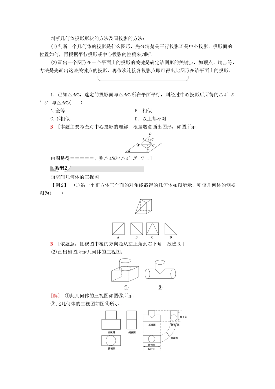 高中数学 第1章 空间几何体 1.2 空间几何体的三视图和直观图 1.2.1 中心投影与平行投影 1.2.2 空间几何体的三视图学案 新人教A版必修2-新人教A版高一必修2数学学案_第3页