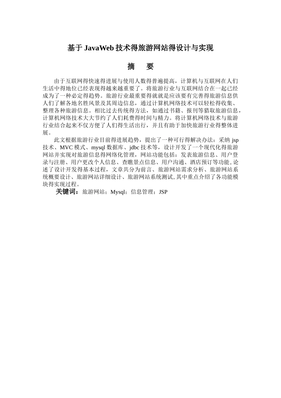 基于JavaWeb技术的旅游网站的设计与实现_第2页