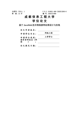 基于JavaWeb技术的旅游网站的设计与实现