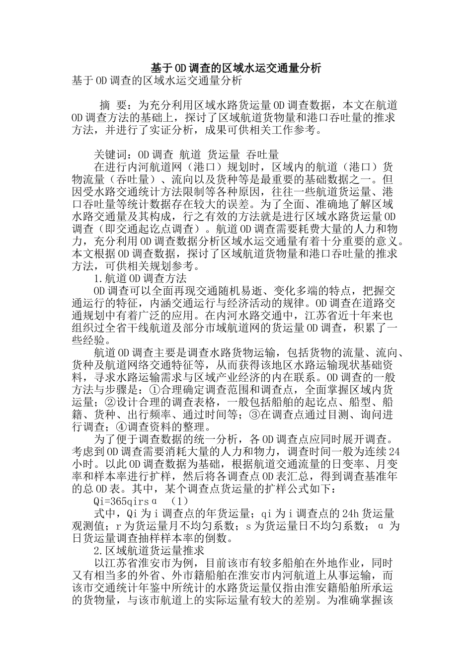 基于od调查的区域水运交通量分析_第1页