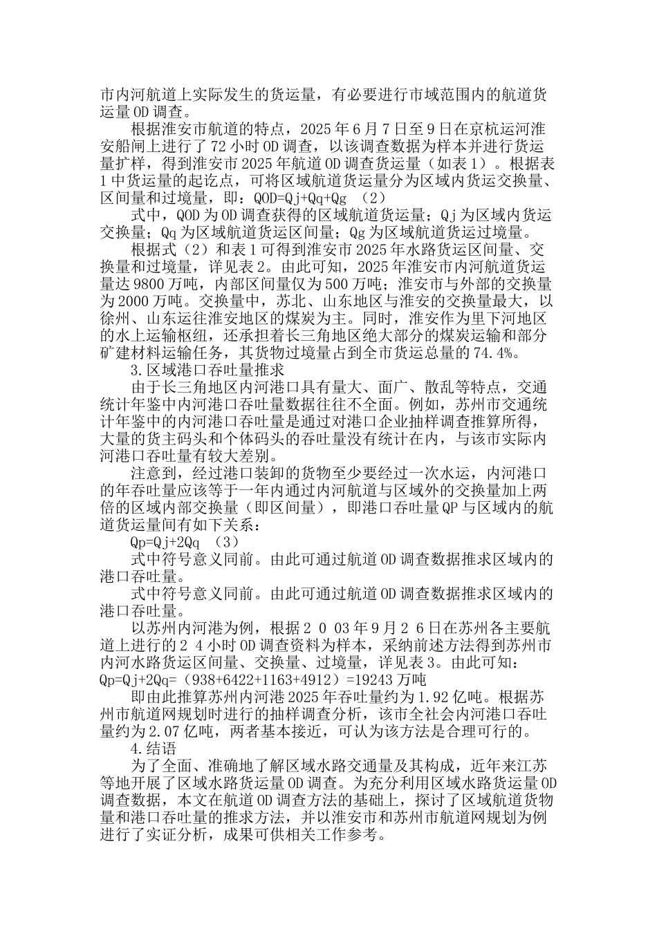 基于od调查的区域水运交通量分析_第2页