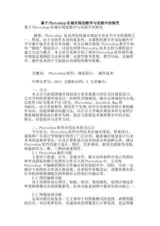 基于photoshop在城市规划教学与实践中的探索