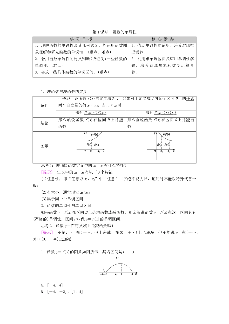 高中数学 第1章 集合与函数概念 1.3.1 单调性与最大（小）值（第1课时）函数的单调性学案 新人教A版必修1-新人教A版高一必修1数学学案_第1页