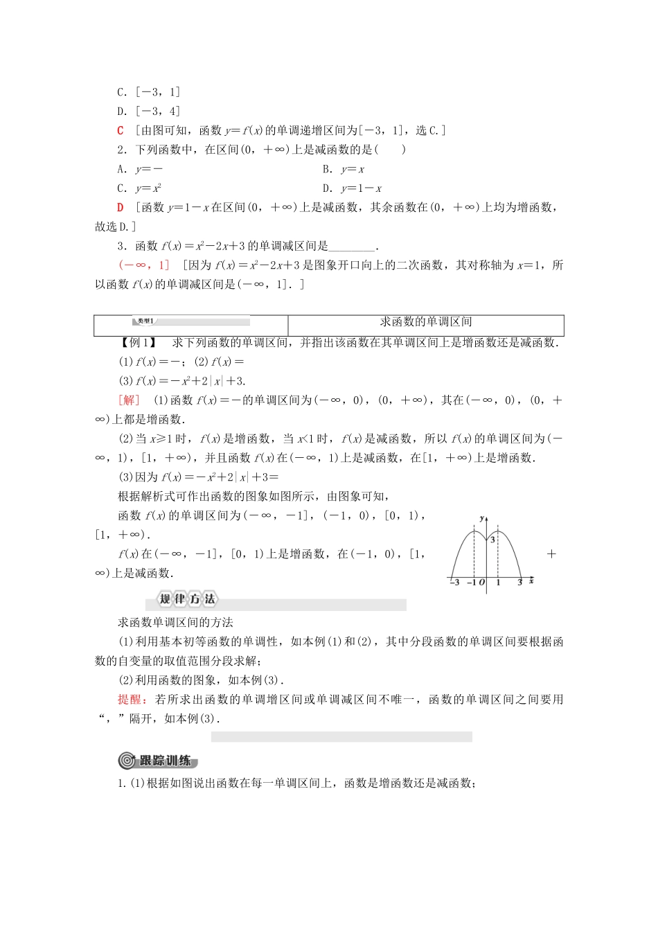 高中数学 第1章 集合与函数概念 1.3.1 单调性与最大（小）值（第1课时）函数的单调性学案 新人教A版必修1-新人教A版高一必修1数学学案_第2页