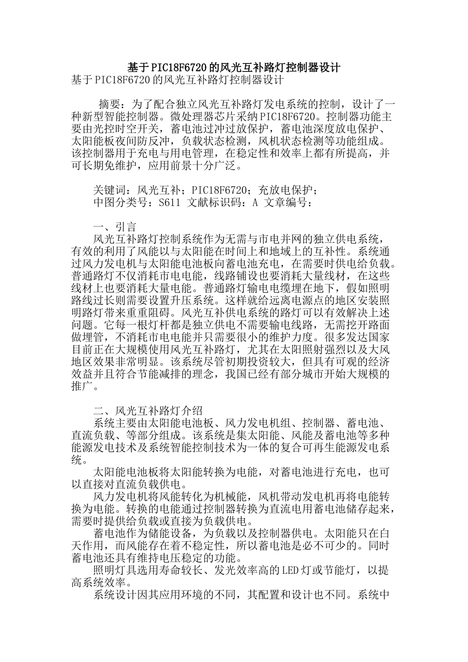 基于pic18f6720的风光互补路灯控制器设计_第1页
