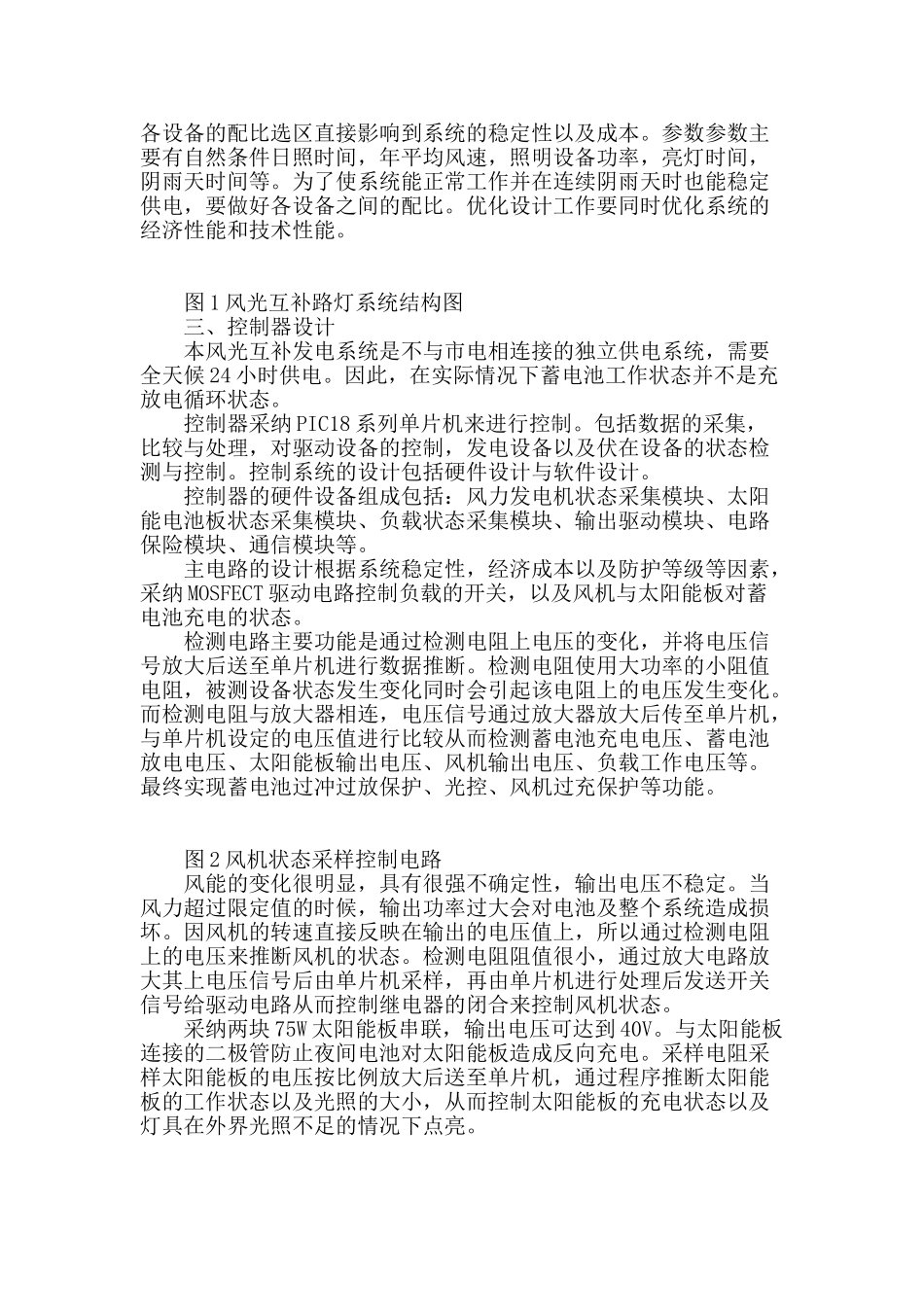 基于pic18f6720的风光互补路灯控制器设计_第2页
