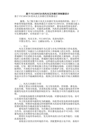 基于pic18f6720的风光互补路灯控制器设计