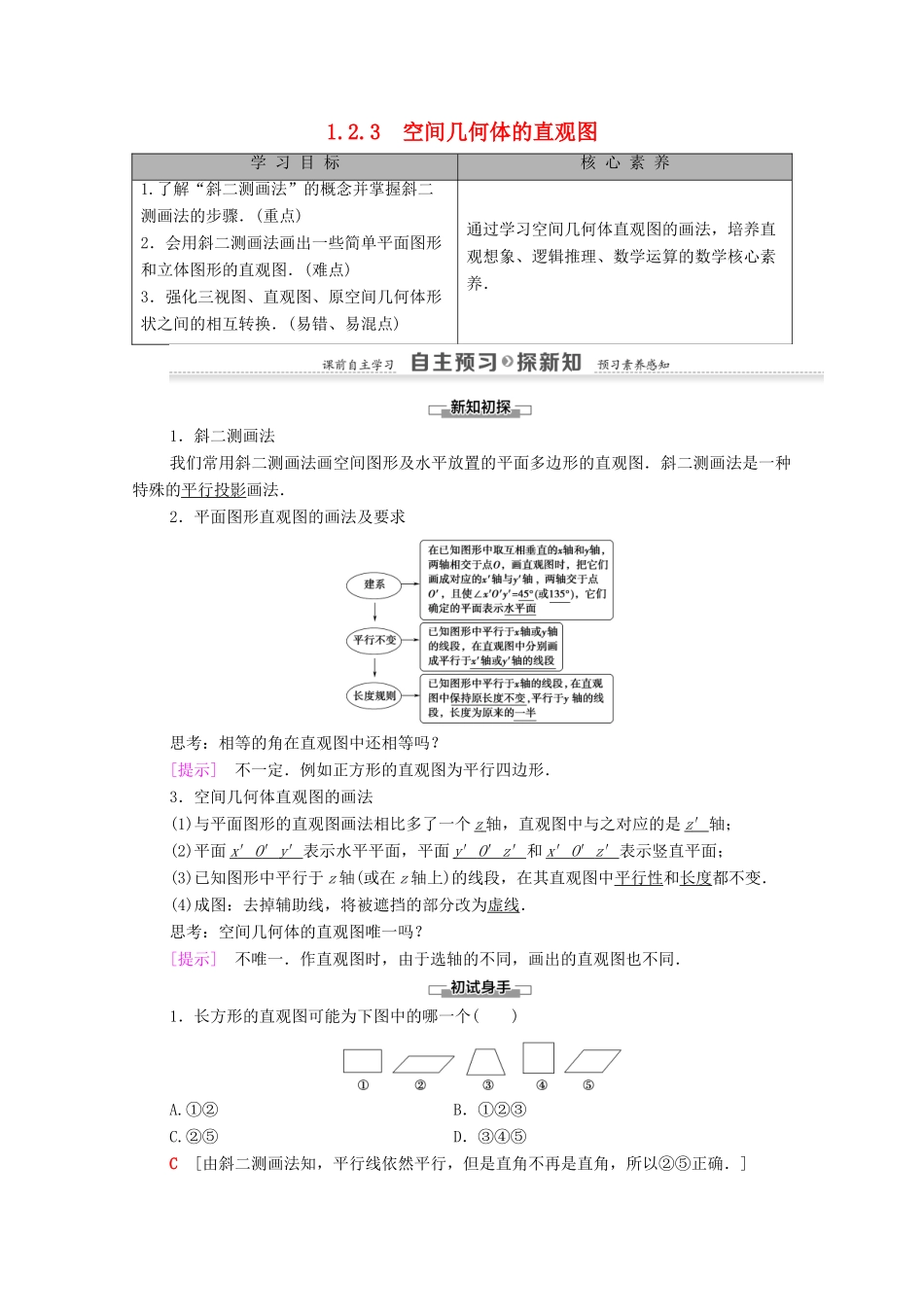 高中数学 第1章 空间几何体 1.2 空间几何体的三视图和直观图 1.2.3 空间几何体的直观图学案 新人教A版必修2-新人教A版高一必修2数学学案_第1页